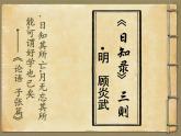 人教版高中语文-选修-- 中国文化经典研读9《日知录》三则》课件2