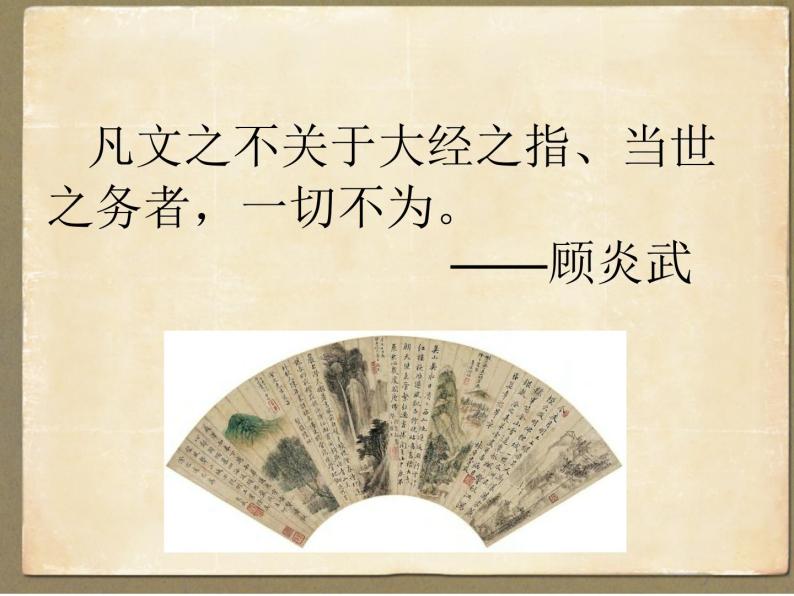 人教版高中语文-选修-- 中国文化经典研读9《日知录》三则》课件207