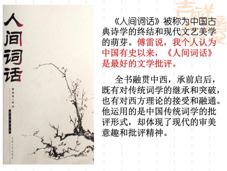 人教版高中语文-选修-- 中国文化经典研读10《人间词话》十则》课件2 (1)04