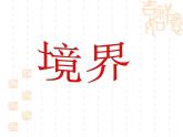 人教版高中语文-选修-- 中国文化经典研读10《人间词话》十则》课件2 (1)