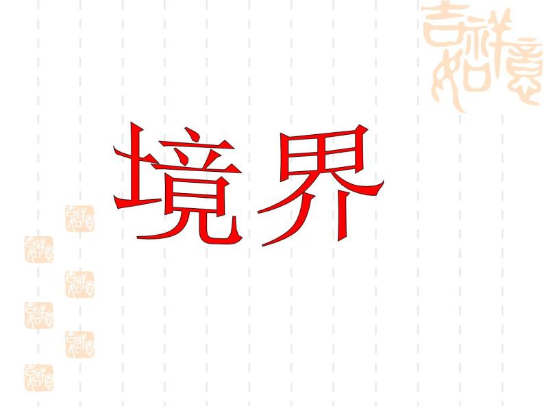 人教版高中语文-选修-- 中国文化经典研读10《人间词话》十则》课件2 (1)05