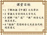 人教版高中语文-选修-- 中国文化经典研读《中庸》节选课件2