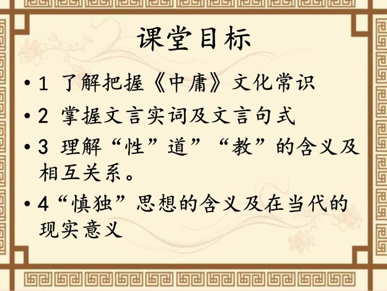 人教版高中语文-选修-- 中国文化经典研读《中庸》节选课件205