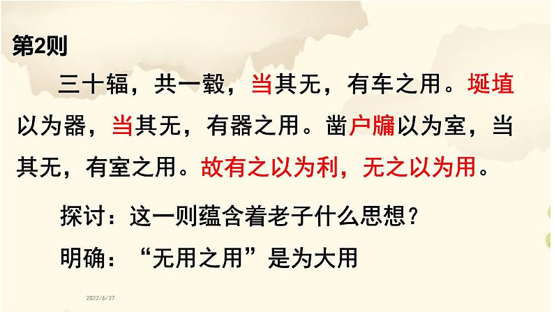 人教版高中语文-选修-- 中国文化经典研读2《老子》五章》课件第7页