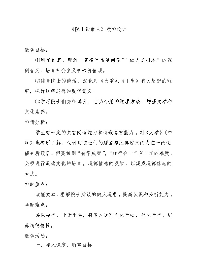 人教版高中语文-选修-- 中国文化经典研读《院士谈做人》教学设计1第1页