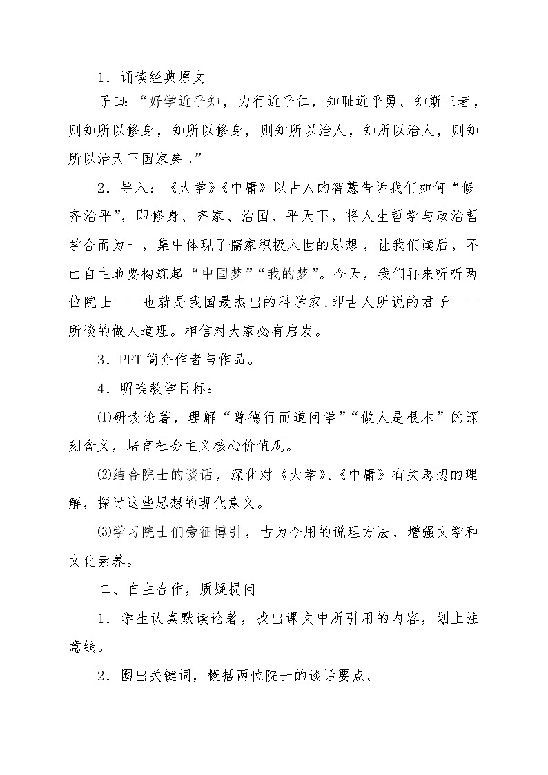人教版高中语文-选修-- 中国文化经典研读《院士谈做人》教学设计1第2页