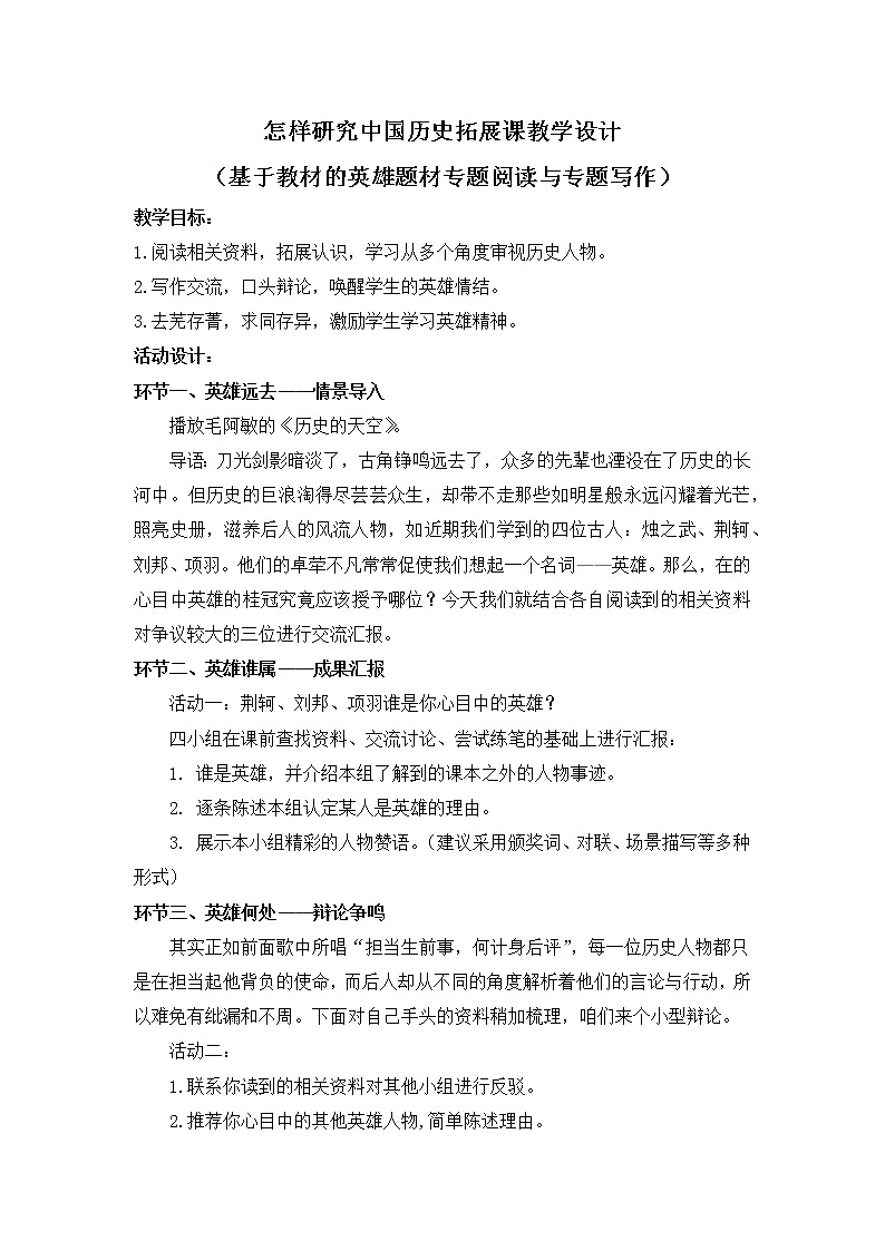 人教版高中语文-选修-- 中国文化经典研读《怎样研究中国历史》教学设计1第1页