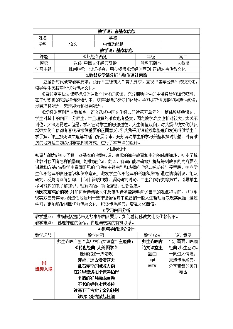 人教版高中语文-选修-- 中国文化经典研读5《坛经》两则》教学设计101