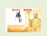 人教版高中语文-选修-- 中国文化经典研读5《坛经》两则》课件1