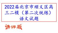 2022届北京市顺义区高三二模（第二次统练）语文试题（讲评版）（共68张PPT）