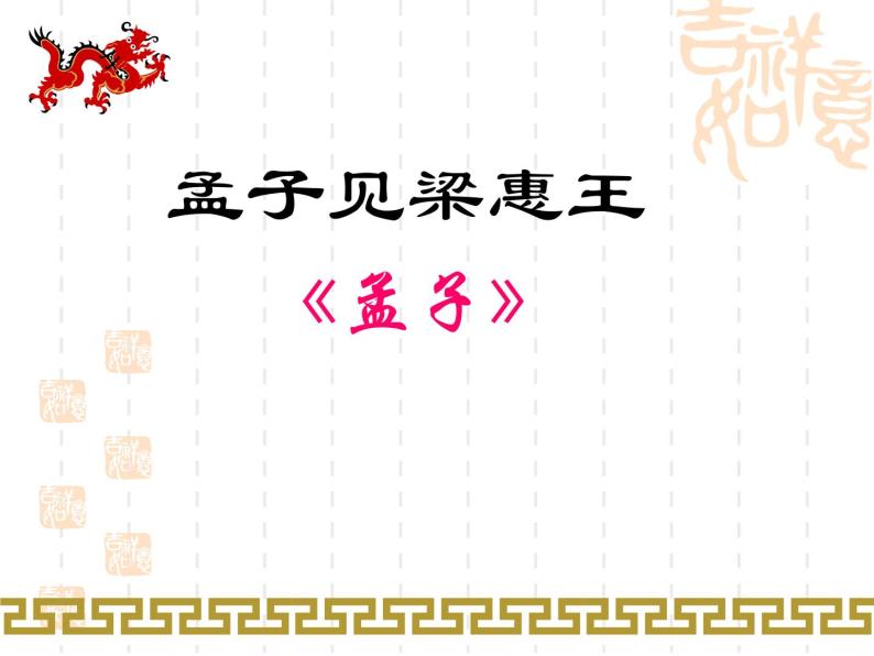 人教版高中语文-选修-- 中国文化经典研读《孟子见梁惠王》课件2 (2)01