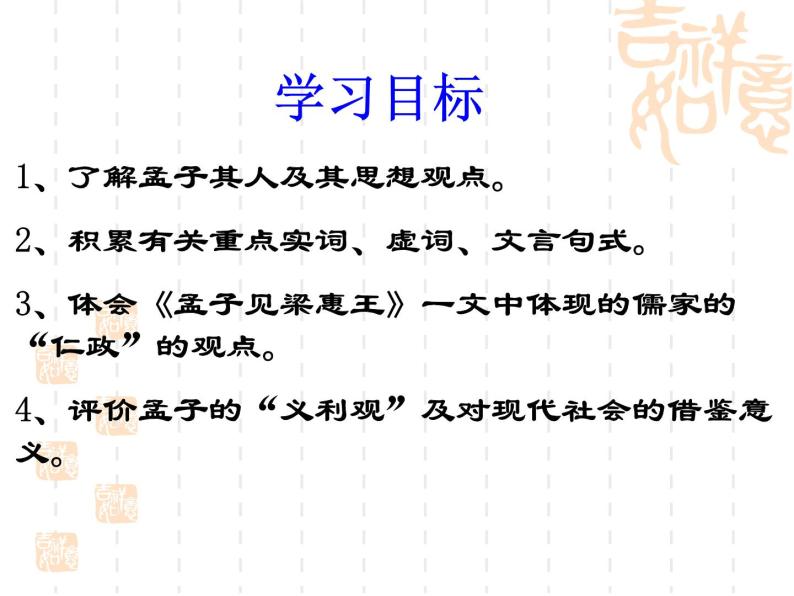 人教版高中语文-选修-- 中国文化经典研读《孟子见梁惠王》课件2 (2)02