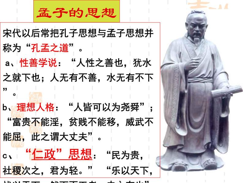 人教版高中语文-选修-- 中国文化经典研读《孟子见梁惠王》课件2 (2)08
