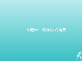 广西专用高考语文一轮复习第3部分语言文字应用专题6语言综合运用课件新人教版