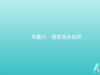 广西专用高考语文一轮复习第3部分语言文字应用专题6语言综合运用课件新人教版