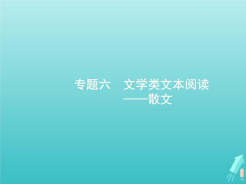 广西专用高考语文一轮复习第1部分现代文阅读专题6文学类文本阅读__散文课件新人教版01