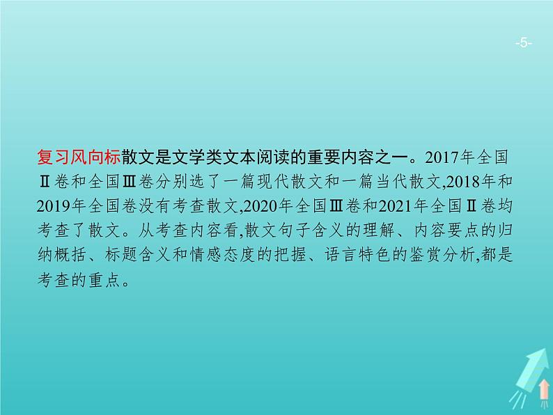 广西专用高考语文一轮复习第1部分现代文阅读专题6文学类文本阅读__散文课件新人教版05