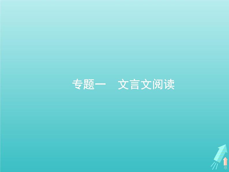 广西专用高考语文一轮复习第2部分古代诗文阅读专题1文言文阅读课件新人教版05