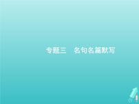 广西专用高考语文一轮复习第2部分古代诗文阅读专题3名句名篇默写课件新人教版