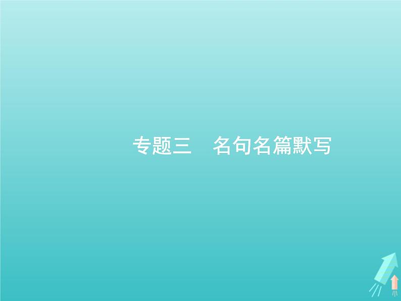 广西专用高考语文一轮复习第2部分古代诗文阅读专题3名句名篇默写课件新人教版01