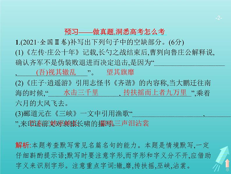 广西专用高考语文一轮复习第2部分古代诗文阅读专题3名句名篇默写课件新人教版02