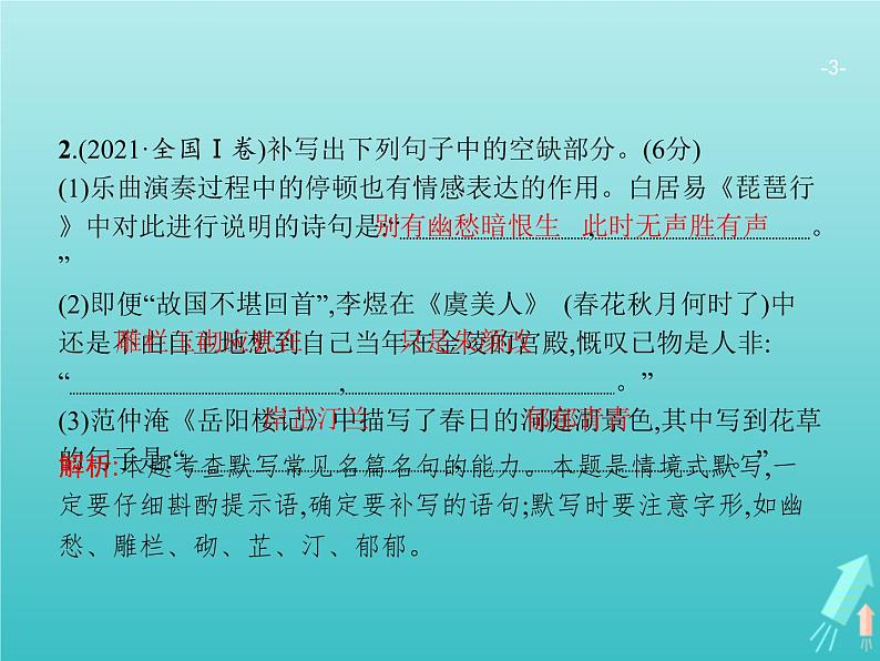 广西专用高考语文一轮复习第2部分古代诗文阅读专题3名句名篇默写课件新人教版03