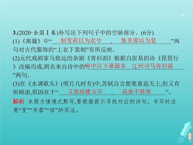 广西专用高考语文一轮复习第2部分古代诗文阅读专题3名句名篇默写课件新人教版04