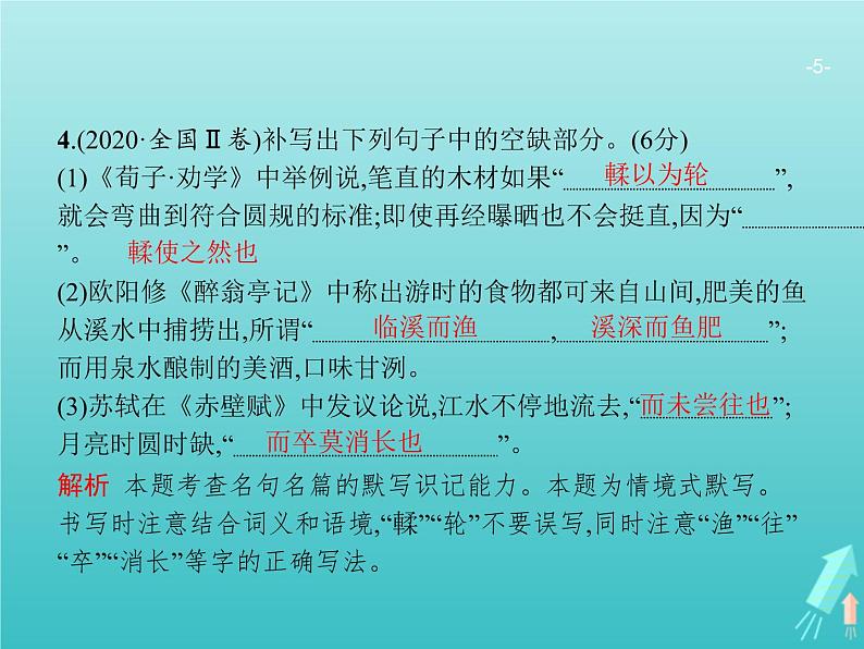 广西专用高考语文一轮复习第2部分古代诗文阅读专题3名句名篇默写课件新人教版05