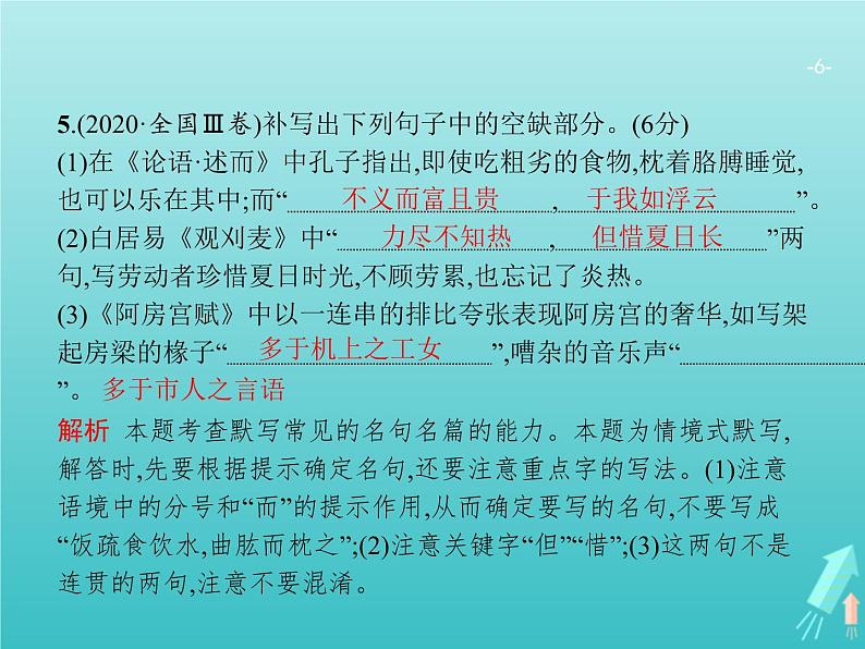 广西专用高考语文一轮复习第2部分古代诗文阅读专题3名句名篇默写课件新人教版06