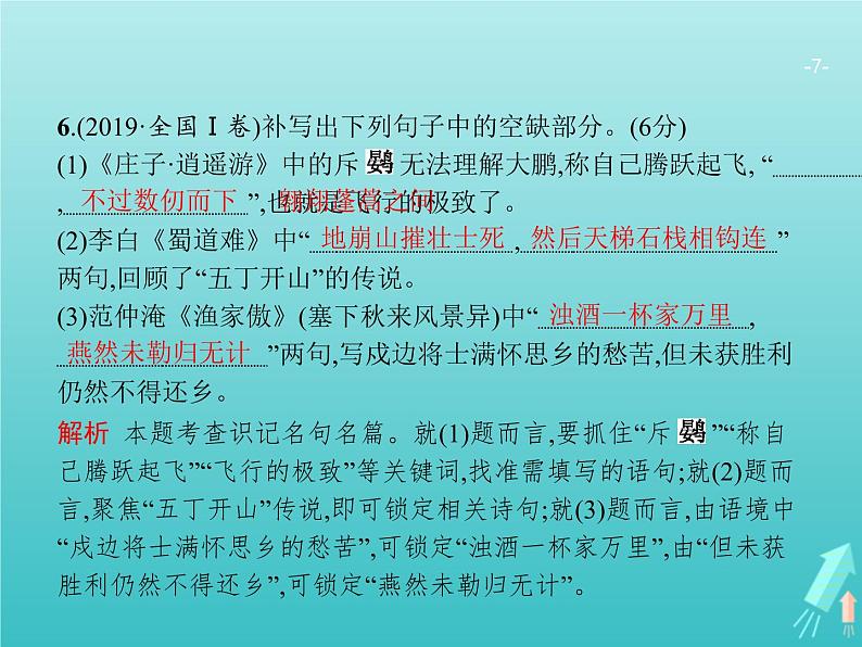 广西专用高考语文一轮复习第2部分古代诗文阅读专题3名句名篇默写课件新人教版07