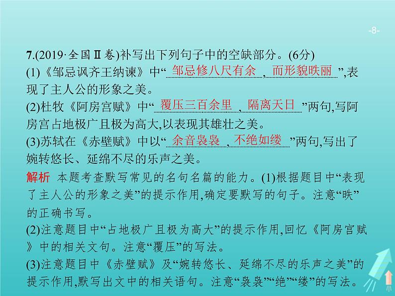 广西专用高考语文一轮复习第2部分古代诗文阅读专题3名句名篇默写课件新人教版08