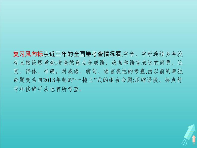 广西专用高考语文一轮复习第3部分语言文字应用专题1正确使用词语包括熟语课件新人教版第4页