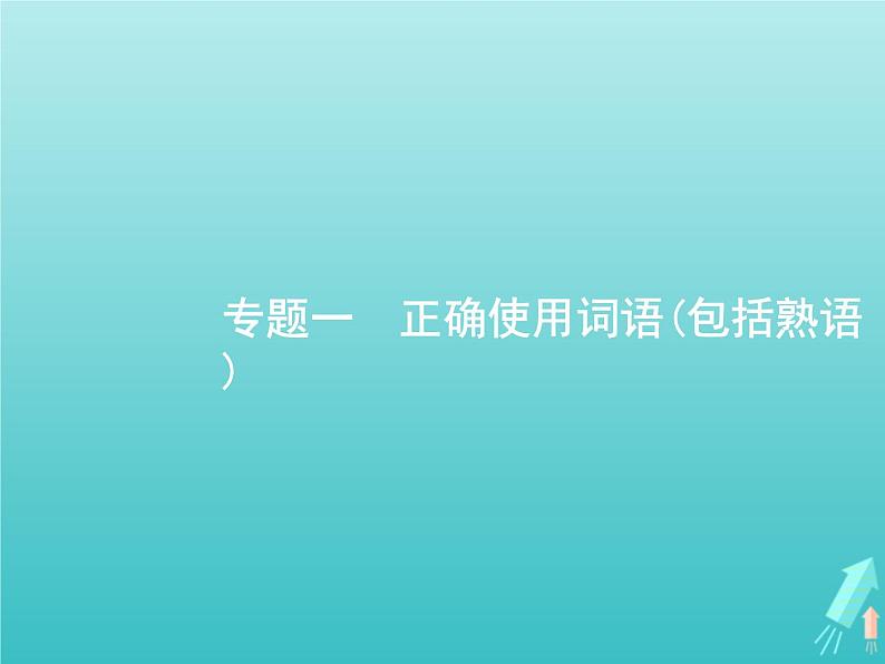 广西专用高考语文一轮复习第3部分语言文字应用专题1正确使用词语包括熟语课件新人教版第5页