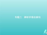 广西专用高考语文一轮复习第3部分语言文字应用专题2辨析并修改蹭课件新人教版