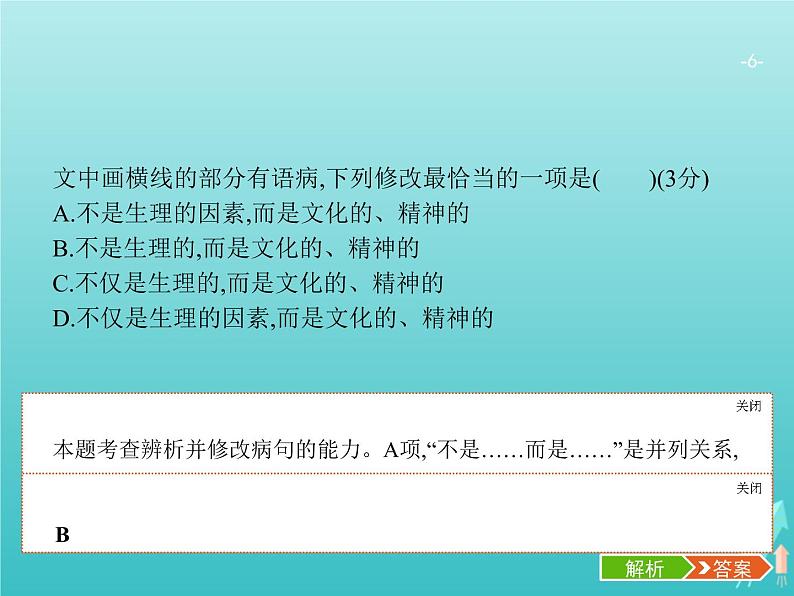 广西专用高考语文一轮复习第3部分语言文字应用专题2辨析并修改蹭课件新人教版06