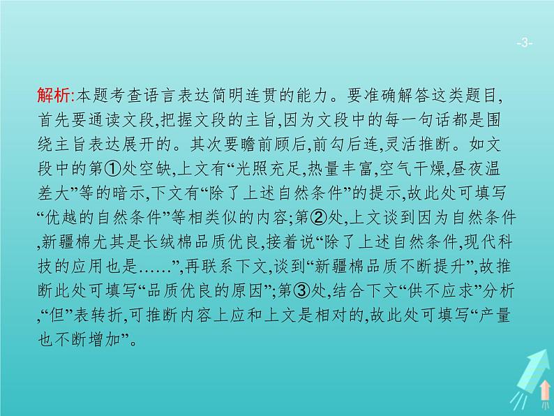 广西专用高考语文一轮复习第3部分语言文字应用专题3语言表达的连贯课件新人教版03