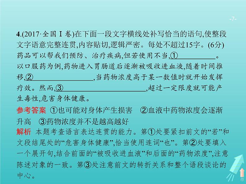 广西专用高考语文一轮复习第3部分语言文字应用专题3语言表达的连贯课件新人教版07