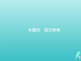 广西专用高考语文一轮复习第3部分语言文字应用专题4图文转换课件新人教版