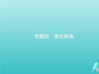 广西专用高考语文一轮复习第3部分语言文字应用专题4图文转换课件新人教版