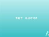 广西专用高考语文一轮复习第3部分语言文字应用专题5语段与句式课件新人教版