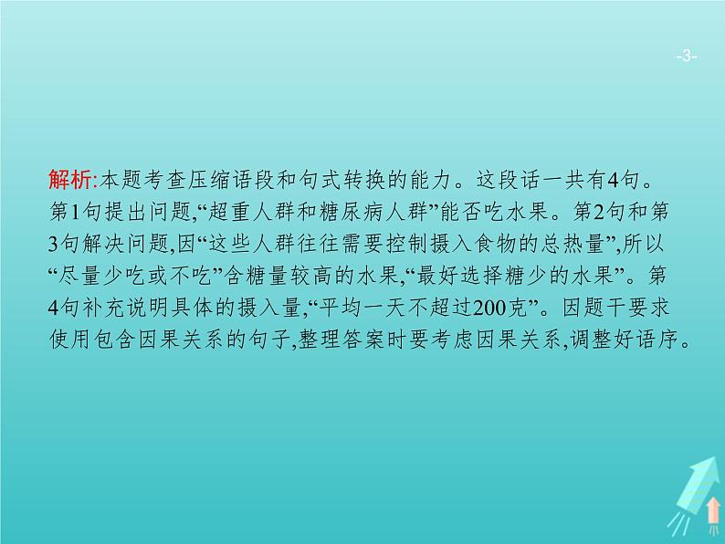 广西专用高考语文一轮复习第3部分语言文字应用专题5语段与句式课件新人教版第3页