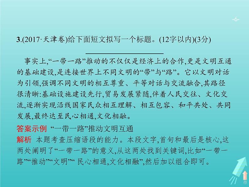 广西专用高考语文一轮复习第3部分语言文字应用专题5语段与句式课件新人教版第6页