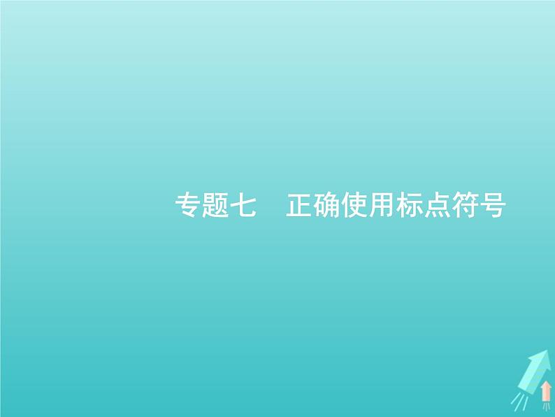 广西专用高考语文一轮复习第3部分语言文字应用专题7正确使用标点符号课件新人教版第1页