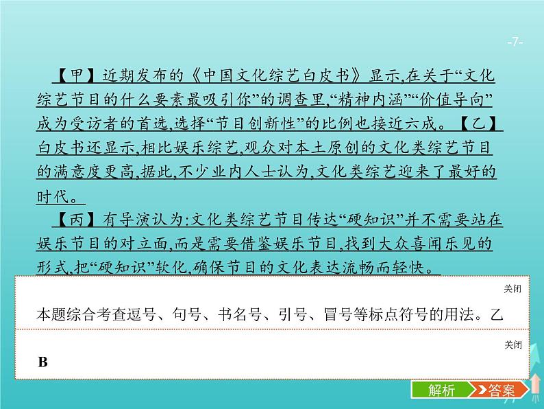 广西专用高考语文一轮复习第3部分语言文字应用专题7正确使用标点符号课件新人教版第7页