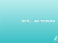 广西专用高考语文一轮复习第4部分高考作文梯级学案专题1考场作文分点突破一基础篇课件新人教版