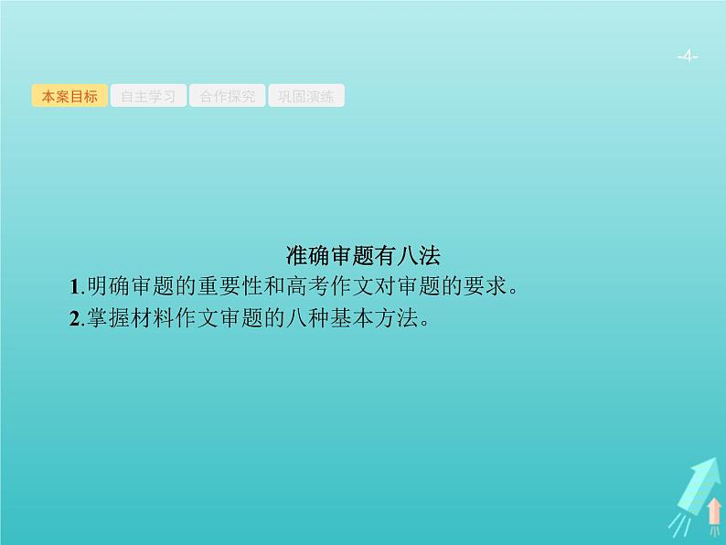 广西专用高考语文一轮复习第4部分高考作文梯级学案专题1考场作文分点突破一基础篇课件新人教版第4页