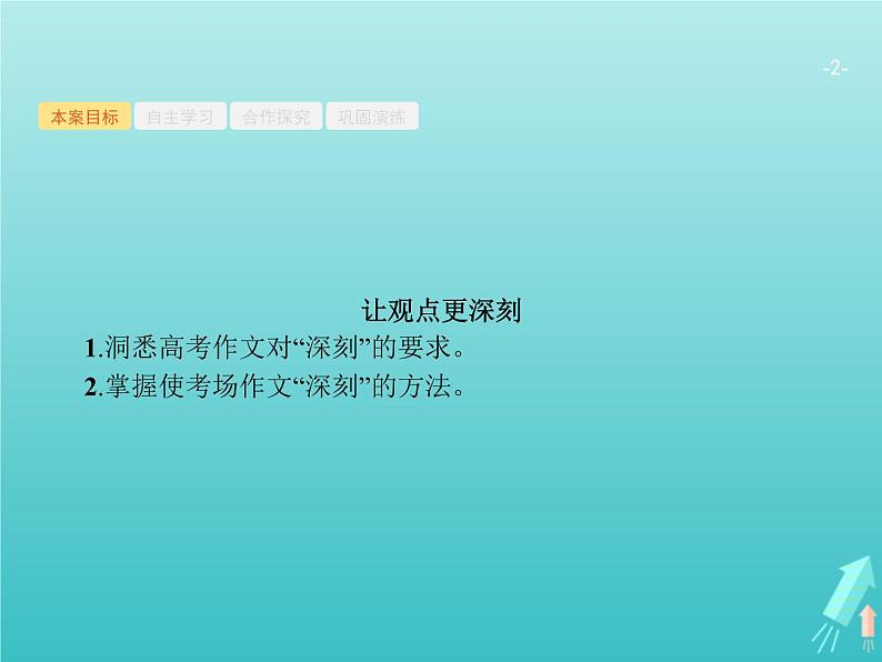 广西专用高考语文一轮复习第4部分高考作文梯级学案专题1考场作文分点突破二发展篇课件新人教版02