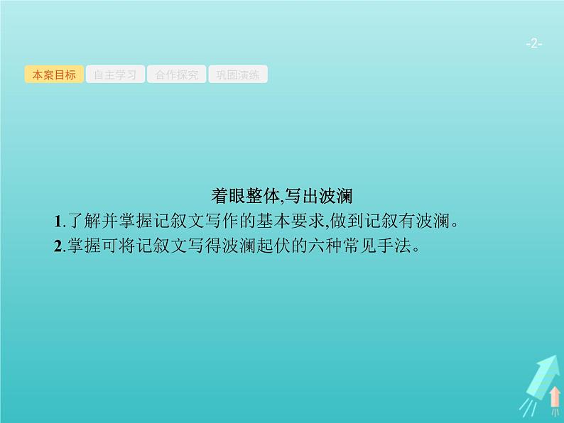 广西专用高考语文一轮复习第4部分高考作文梯级学案专题2考场作文分体专攻二记叙文课件新人教版第2页