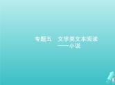 广西专用高考语文一轮复习第1部分现代文阅读专题5文学类文本阅读__小说课件新人教版