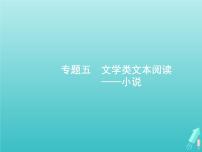 广西专用高考语文一轮复习第1部分现代文阅读专题5文学类文本阅读__小说课件新人教版